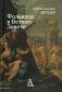 Фольклор в Ветхом Завете. 2-е изд фото книги маленькое 2