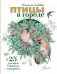 Птицы в городе. 25 историй в фактах и рисунках фото книги маленькое 2