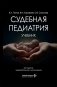 Судебная педиатрия: Учебник. 2-е изд., перераб. и доп фото книги маленькое 2