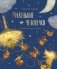 Маленькие человечки фото книги маленькое 2