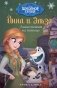 Анна спешит на помощь фото книги маленькое 2
