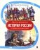 Лента времени. История России. От Рюрика до наших дней фото книги маленькое 2