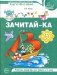 Зачитай-ка. Рабочая тетрадь для детей 5-6 лет фото книги маленькое 2