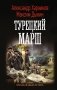 Турецкий марш фото книги маленькое 2