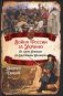 Война России за Украину. От царя Алексея до Екатерины Великой фото книги маленькое 2