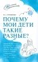 Почему мои дети такие разные фото книги маленькое 2