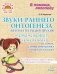 Звуки раннего онтогенеза: Автоматизация звуков [п], [б], [м], [в], [ф], [т], [д], [н], [г], [к], [х] в словах, словосочетаниях и предложениях фото книги маленькое 2