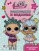 L.O.L. Surprise. Раскраски и задания для маленьких бунтарок фото книги маленькое 2