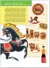 Расписная игрушка. Для занятий с детьми от 4 до 5 лет. Книжка с игрой и наклейками фото книги маленькое 6