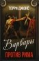 Варвары против Рима фото книги маленькое 2