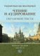 Русский язык как иностранный. Чтение и аудирование. Обучающие тексты. Уровни В1-В2: Учебное пособие фото книги маленькое 2