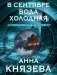 В сентябре вода холодная фото книги маленькое 2