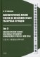 Лингвистический анализ текстов на китайском языке различных периодов. В 12 т. Т.9: Лингвистический анализ избранных фрагментов канонического трактата фото книги маленькое 2