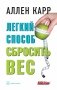 Легкий способ сбросить вес фото книги маленькое 2