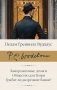 Замороженные деньги. Общество для Генри. Грабят ли дворецкие банки? фото книги маленькое 2