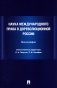 Наука международного права в дореволюционной России. Монография фото книги маленькое 2