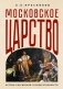 Московское царство. Истоки российской государственности фото книги маленькое 2