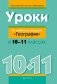 Уроки по учебному предмету «География» в 10–11 классах фото книги маленькое 2