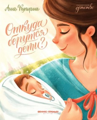 Откуда берутся дети? 2-е издание фото книги