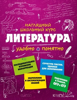 Литература. Наглядный школьный курс фото книги