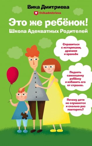 Это же ребенок! Школа адекватных родителей фото книги