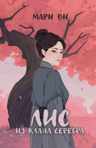 Лис из клана серебра фото книги