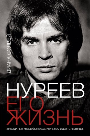Нуреев: его жизнь фото книги