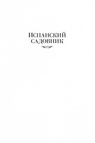 Испанский садовник. Древо Иуды фото книги 5