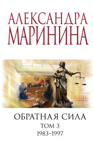 Обратная сила. Том 3. 1983 - 1997 фото книги