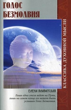 Голос безмолвия фото книги