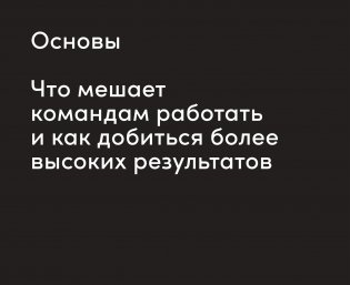 Инструменты командной работы. Пять способов сплотить команду, выстроить доверительные отношения и добиться высоких результатов фото книги 10