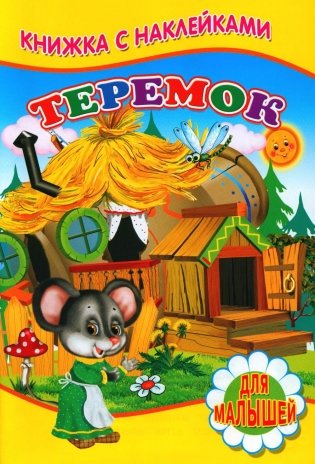 Теремок. Книжка с наклейками фото книги