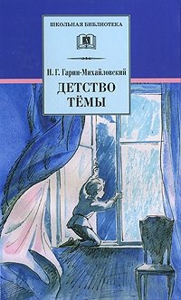 Детство Тёмы фото книги