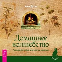 Магия в супермаркете: создание заклинаний, отваров, зелий и порошков из повседневных ингридиентов. Магия домашних растений: волшебство у вас в саду и на балконе. Домашнее волшебство. Все мои связи (количество томов: 4) фото книги 3