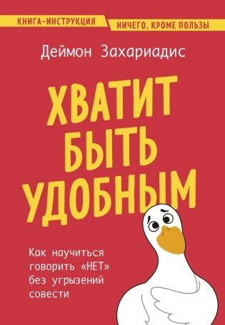 Хватит быть удобным. Как научиться говорить "НЕТ" без угрызений совести фото книги