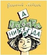 А завтра никогда фото книги