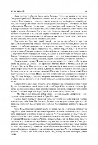 Буря мечей. Пир стервятников фото книги 10