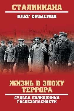 Жизнь в эпоху террора. Судьба полковника госбезопасности фото книги