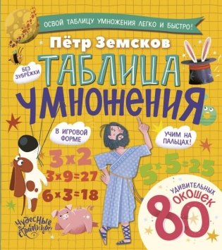 Таблица умножения. Энциклопедия с окошками фото книги