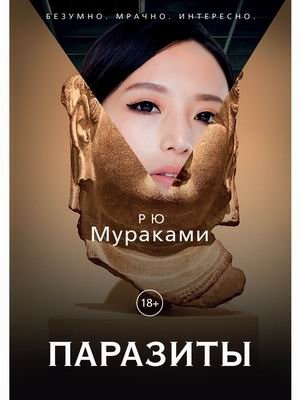Паразиты фото книги