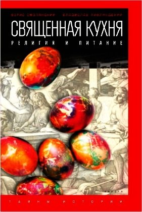 Священная кухня. Религия и питание фото книги