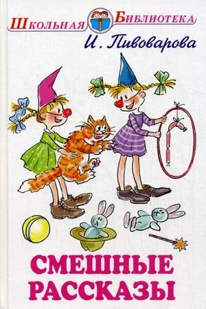 Смешные рассказы фото книги