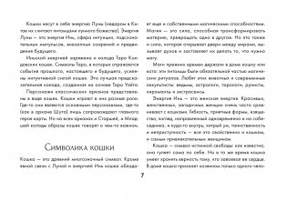 Таро Колдовских кошек. Сила посланников первых богов фото книги 8