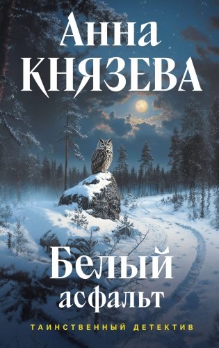 Белый асфальт фото книги