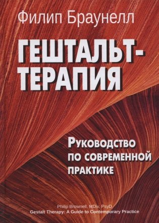 Гештальт-терапия. Руководство по современной практике фото книги