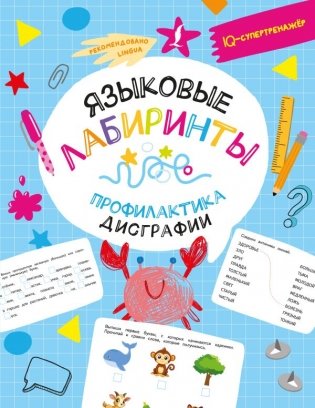 Языковые лабиринты: профилактика дисграфии фото книги