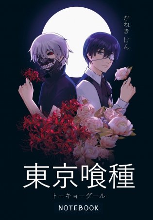 Блокнот настоящего гуля (по мотивам манги, формат А5, 80 л., блок в точку) фото книги