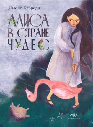 Алиса в Стране Чудес фото книги