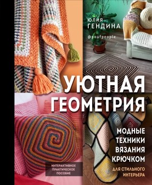 Уютная геометрия. Модные техники вязания крючком для стильного интерьера фото книги