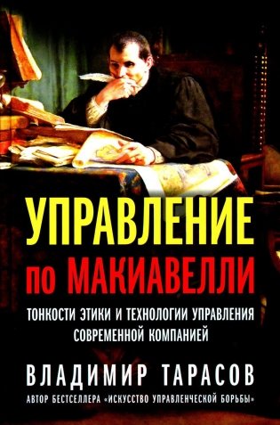 Управление по Макиавелли. Тонкости этики и технологии управления современной компанией фото книги